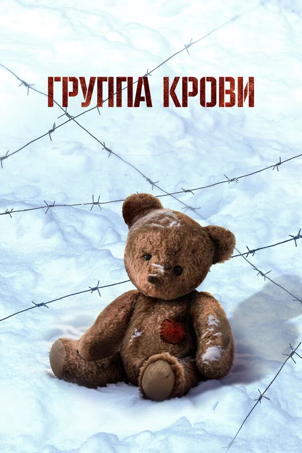 Группа крови